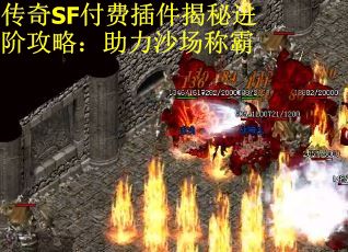 传奇SF付费插件揭秘进阶攻略：助力沙场称霸