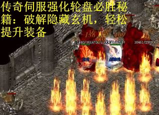 传奇伺服强化轮盘必胜秘籍：破解隐藏玄机，轻松提升装备