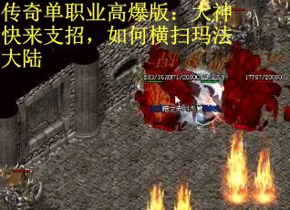 传奇单职业高爆版：大神快来支招，如何横扫玛法大陆