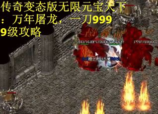 传奇变态版无限元宝天下：万年屠龙，一刀9999级攻略