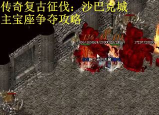 传奇复古征伐：沙巴克城主宝座争夺攻略