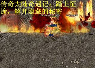 传奇大陆奇遇记：踏上征途，解开隐藏的秘密