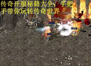 传奇开服秘籍大全：手把手带你玩转传奇世界