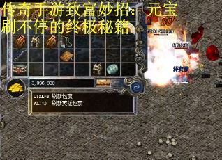传奇手游致富妙招：元宝刷不停的终极秘籍