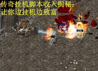 传奇挂机脚本收入揭秘：让你边挂机边致富