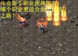 传奇新手职业抉择指南：哪个职业更适合你的征战之路？