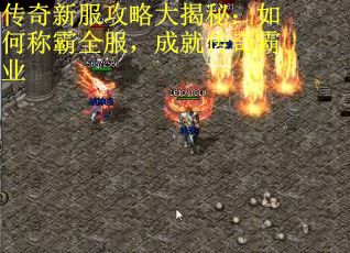 传奇新服攻略大揭秘：如何称霸全服，成就传奇霸业