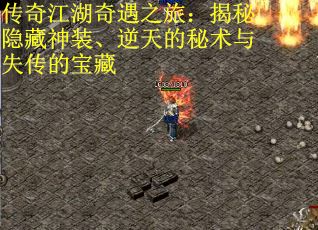 传奇江湖奇遇之旅：揭秘隐藏神装、逆天的秘术与失传的宝藏