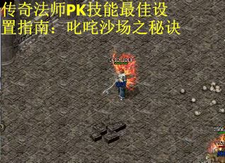 传奇法师PK技能最佳设置指南：叱咤沙场之秘诀