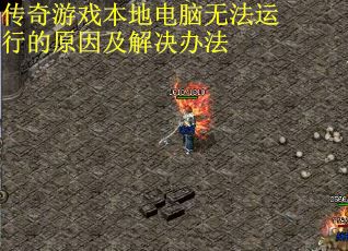 传奇游戏本地电脑无法运行的原因及解决办法