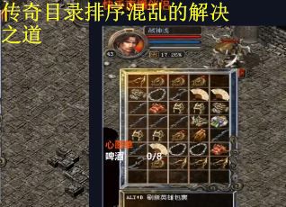 传奇目录排序混乱的解决之道