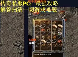 传奇私服PC：最强攻略解答扫清一切游戏难题