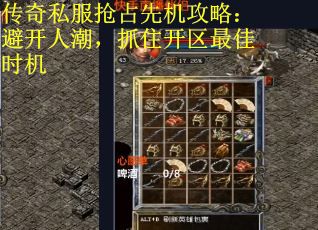 传奇私服抢占先机攻略：避开人潮，抓住开区最佳时机
