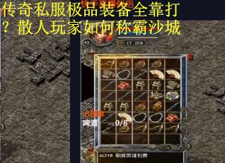 传奇私服极品装备全靠打？散人玩家如何称霸沙城