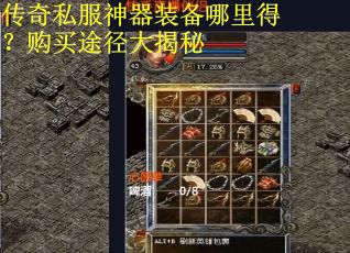 传奇私服神器装备哪里得？购买途径大揭秘