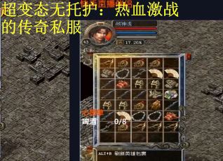 超变态无托护：热血激战的传奇私服