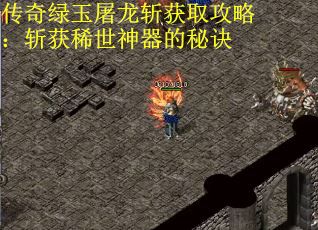 传奇绿玉屠龙斩获取攻略：斩获稀世神器的秘诀