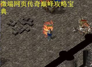 微端网页传奇巅峰攻略宝典