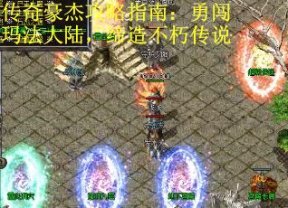 传奇豪杰攻略指南：勇闯玛法大陆，缔造不朽传说