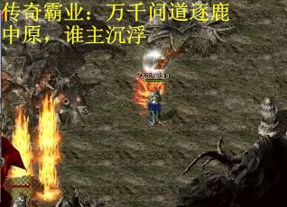 传奇霸业：万千问道逐鹿中原，谁主沉浮