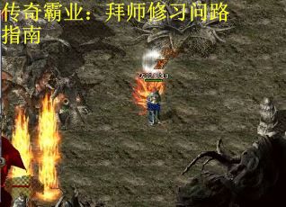传奇霸业：拜师修习问路指南