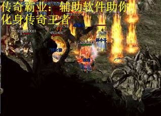 传奇霸业：辅助软件助你化身传奇王者