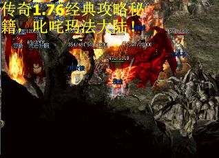 传奇1.76经典攻略秘籍，叱咤玛法大陆！