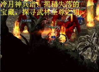 冷月神兵谱：揭秘失落的宝藏，探寻武林至尊之钥