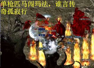 单枪匹马闯玛法，谁言传奇孤寂行