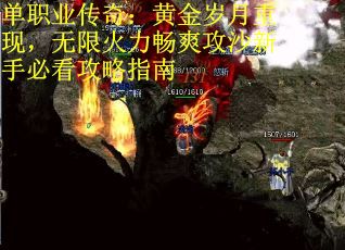 单职业传奇：黄金岁月重现，无限火力畅爽攻沙新手必看攻略指南