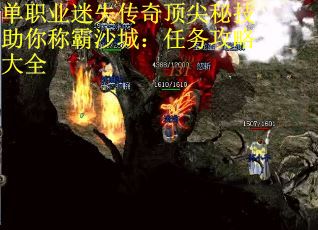 单职业迷失传奇顶尖秘技助你称霸沙城：任务攻略大全