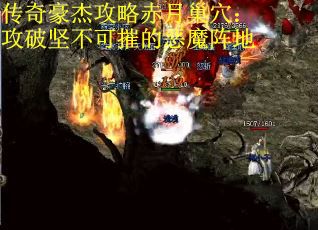 传奇豪杰攻略赤月巢穴：攻破坚不可摧的恶魔阵地