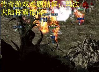 传奇游戏难题精解：玛法大陆称霸指南