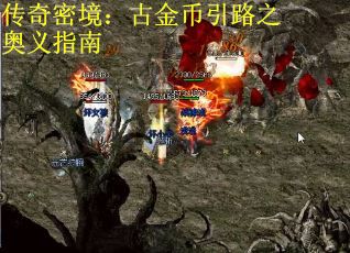 传奇密境：古金币引路之奥义指南