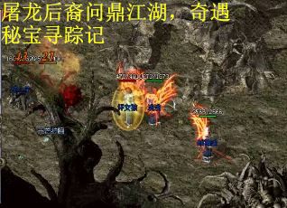 屠龙后裔问鼎江湖，奇遇秘宝寻踪记