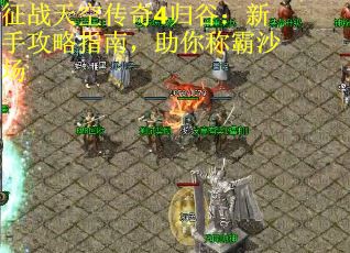 征战天空传奇4归谷：新手攻略指南，助你称霸沙场