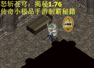 怒斩苍穹：揭秘1.76传奇小极品手游制霸秘籍