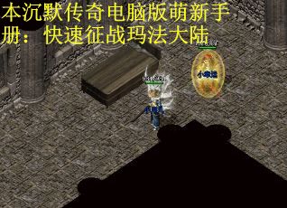本沉默传奇电脑版萌新手册：快速征战玛法大陆