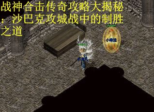 战神合击传奇攻略大揭秘：沙巴克攻城战中的制胜之道