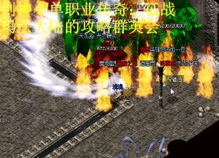 剑神令单职业传奇：征战玛法大陆的攻略群英会
