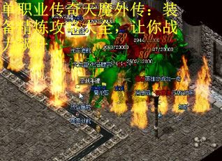 单职业传奇天魔外传：装备精炼攻略大全，让你战力飙升
