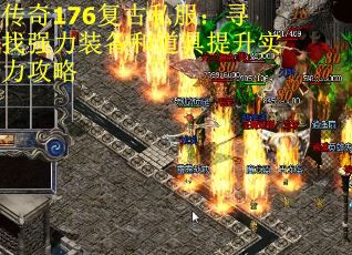 传奇176复古私服：寻找强力装备和道具提升实力攻略