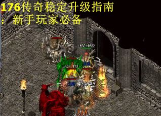 176传奇稳定升级指南：新手玩家必备