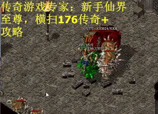 传奇游戏专家：新手仙界至尊，横扫176传奇+攻略