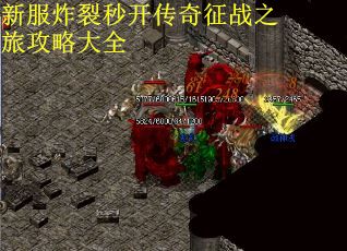 新服炸裂秒开传奇征战之旅攻略大全