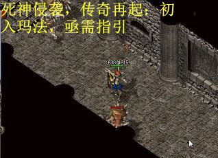 死神侵袭，传奇再起：初入玛法，亟需指引