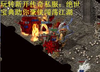 玩转新开传奇私服：绝世宝典助你豪侠闯荡江湖