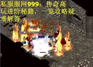 私服服网999：传奇高玩进阶秘籍，一览攻略疑难解答