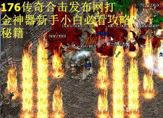 176传奇合击发布网打金神器新手小白必看攻略秘籍