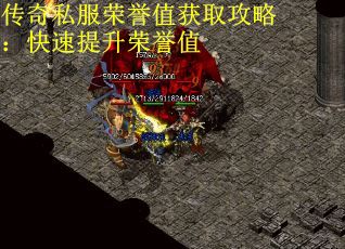 传奇私服荣誉值获取攻略：快速提升荣誉值